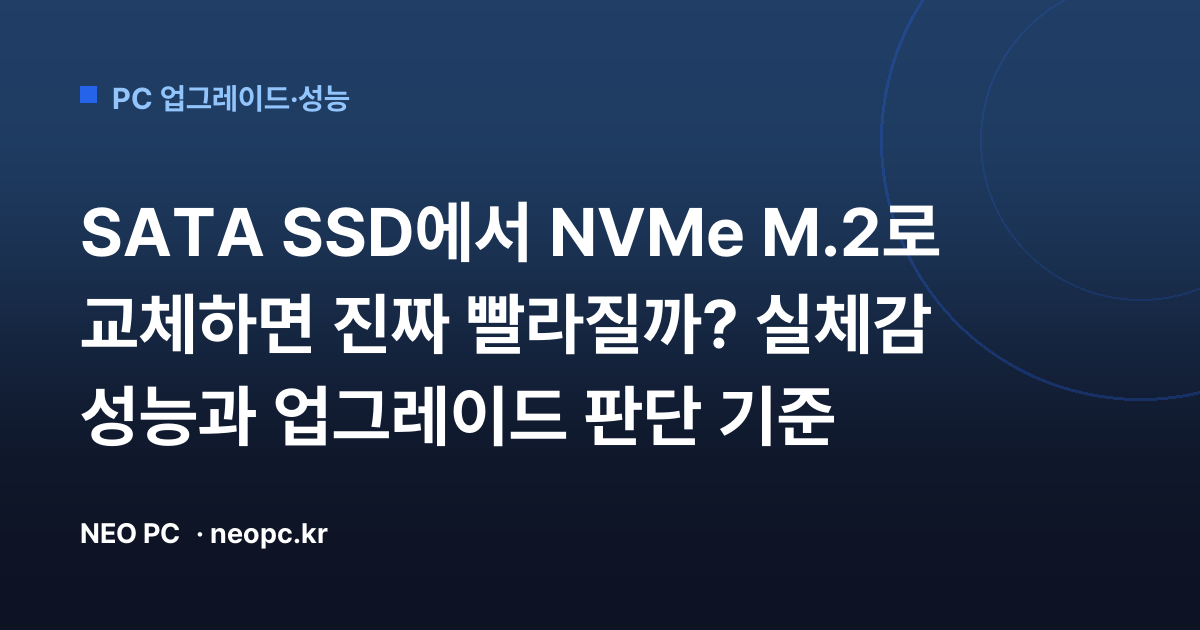 SATA SSD에서 NVMe M.2로 교체하면 진짜 빨라질까? 실체감 성능과 업그레이드 판단 기준