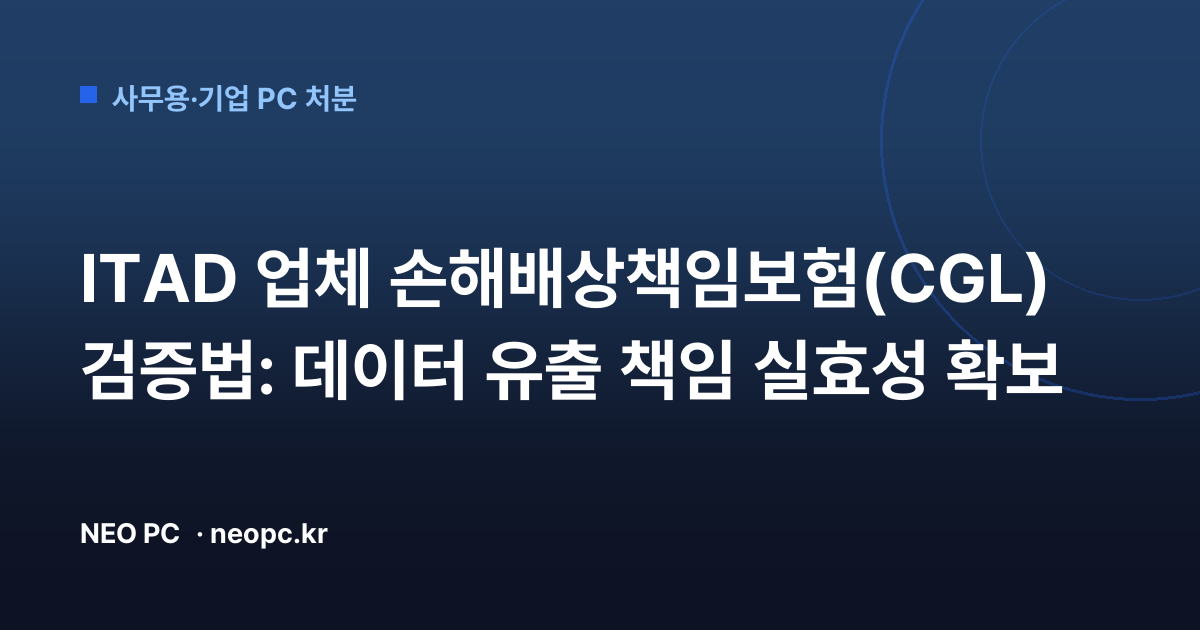 ITAD 업체 손해배상책임보험(CGL) 검증법: 데이터 유출 책임 실효성 확보