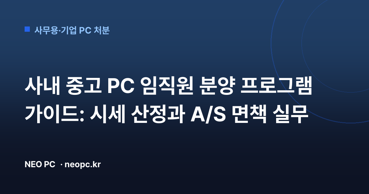 사내 중고 PC 임직원 분양 프로그램 가이드: 시세 산정과 A/S 면책 실무