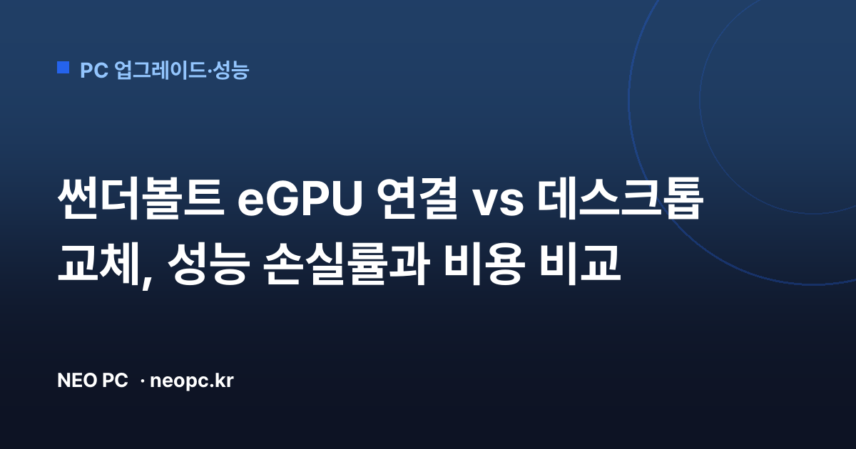 썬더볼트 eGPU 연결 vs 데스크톱 교체, 성능 손실률과 비용 비교