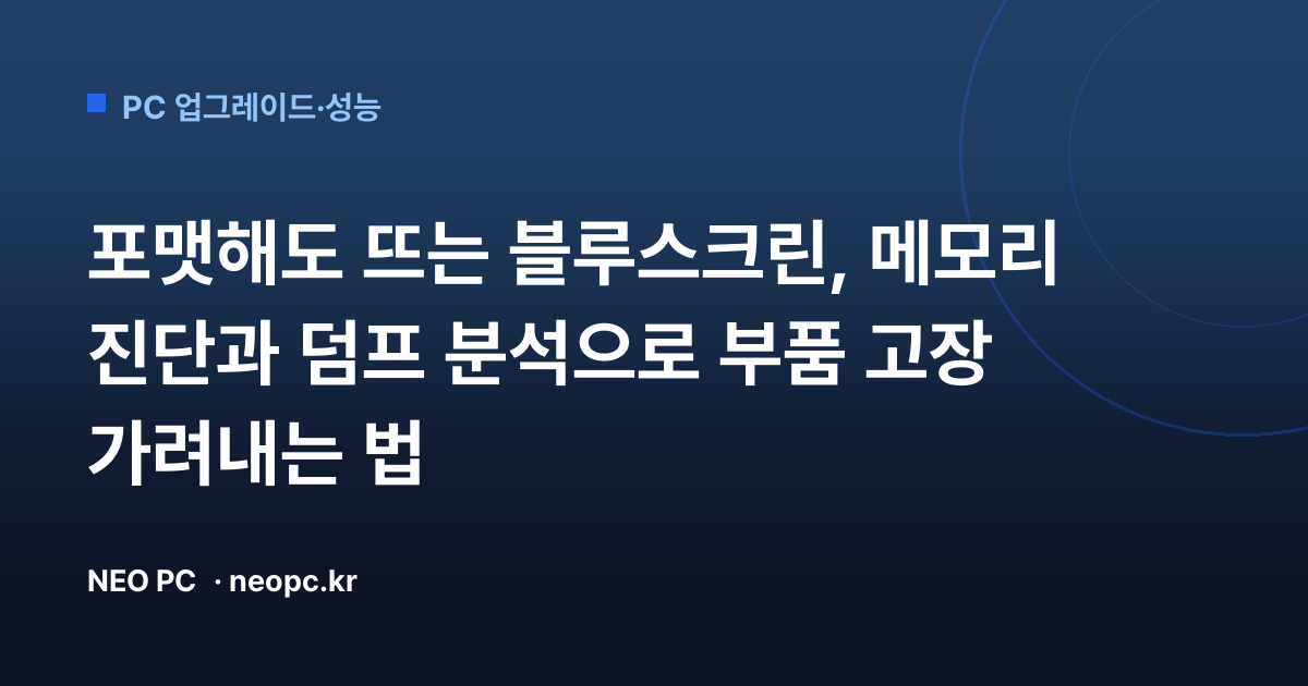 포맷해도 뜨는 블루스크린, 메모리 진단과 덤프 분석으로 부품 고장 가려내는 법