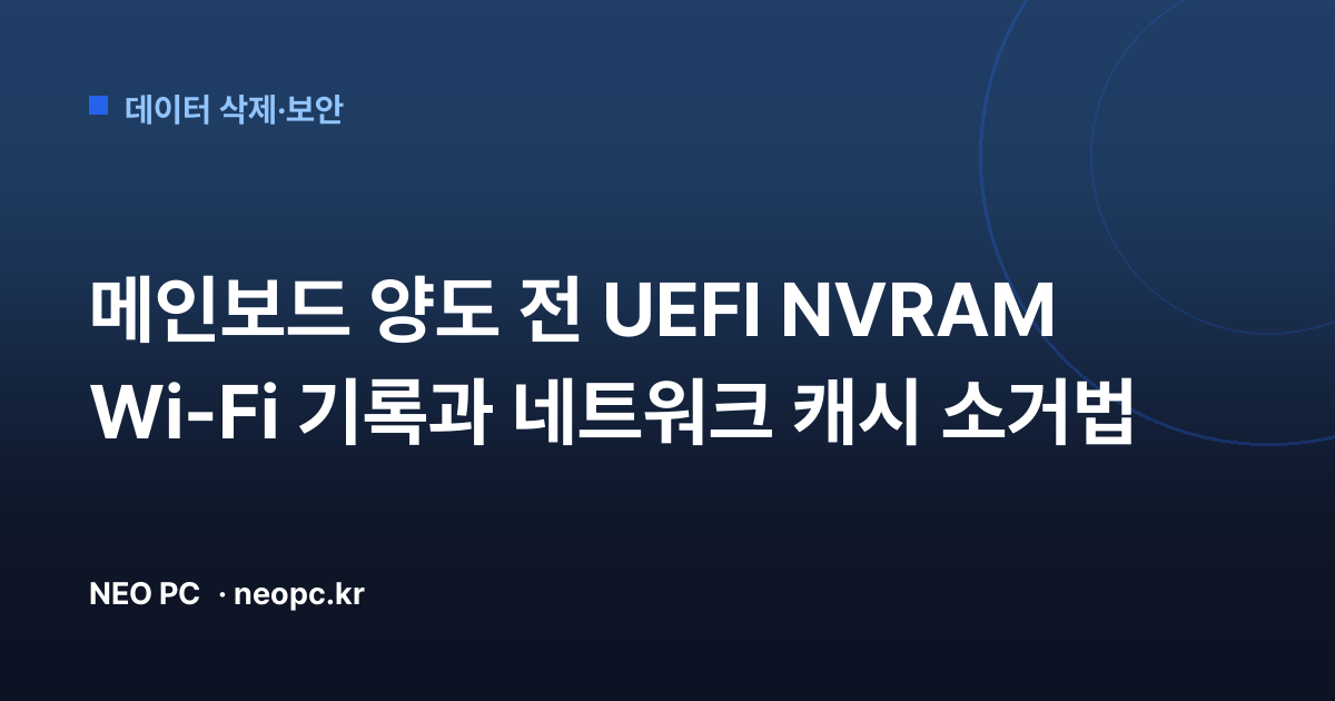 메인보드 양도 전 UEFI NVRAM Wi-Fi 기록과 네트워크 캐시 소거법